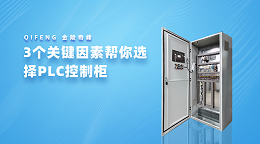 3个关键因素帮你选择PLC控制柜