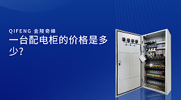 一台配电柜的价格是多少?