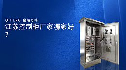 江苏控制柜厂家哪家好？