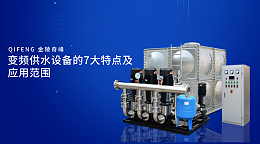 变频供水设备的7大特点及应用范围