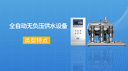 全自动无负压供水设备的类型及特点介绍