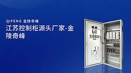江苏控制柜源头厂家-金陵奇峰