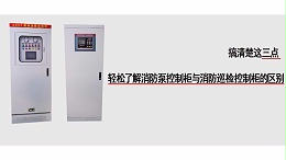 三点诠释消防泵控制柜与消防巡检控制柜的区别
