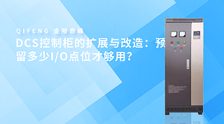 DCS控制柜的扩展与改造：预留多少I/O点位才够用？