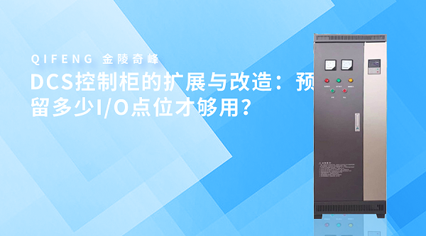 DCS控制柜