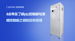 4点带你了解plc控制柜与变频控制柜之间的运转原理
