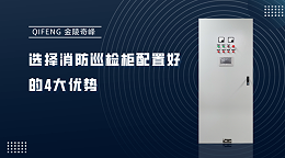 选择消防巡检柜配置好的4大优势