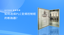 如何选择PLC变频控制柜的断路器？