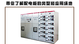 带你了解配电柜的类型和应用场地
