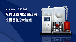无负压管网全自动供水设备的5大特点