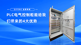 PLC电气控制柜能给我们带来的4大优势