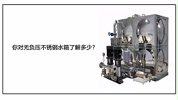 你对无负压不锈钢水箱了解多少？