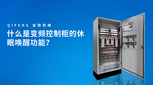 什么是变频控制柜的休眠唤醒功能？