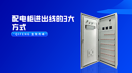 配电柜进出线的3大方式