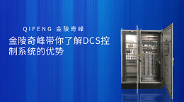 金陵奇峰带你了解DCS控制系统的优势