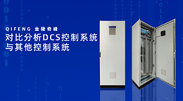 DCS控制系统对比分析DCS控制系统与其他控制系统