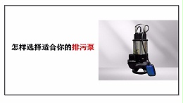 怎样选择适合你的排污泵