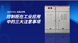 控制柜在工业应用中的三大注意事项
