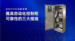 提高自动化控制柜可靠性的三大措施