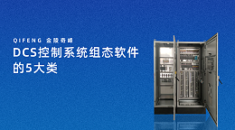 DCS控制系统组态软件的5大类