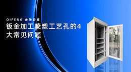 钣金加工喷塑工艺孔的4大常见问题