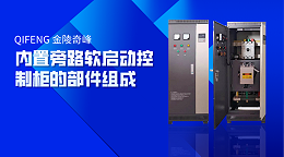 内置旁路软启动控制柜的部件组成
