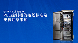 PLC控制柜的接线标准及安装注意事项