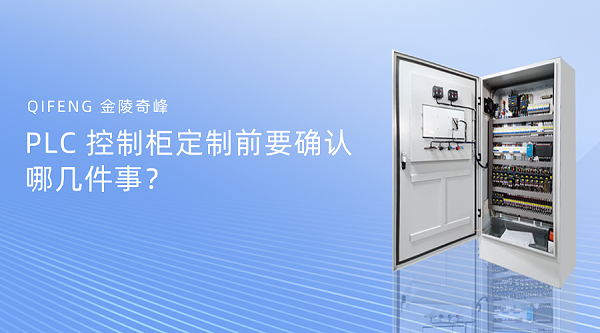 PLC 控制柜定制前要确认哪几件事？