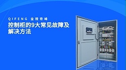 控制柜的9大常见故障及解决方法