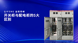 开关柜与配电柜的5大区别