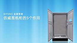 仿威图机柜的5个作用