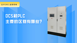 DCS和PLC主要的区别有哪些?