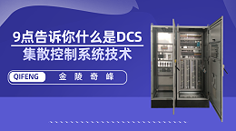 9点告诉你什么是DCS集散控制系统技术