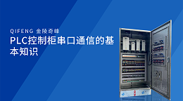 PLC控制柜串口通信的基本知识