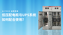 低压配电柜与UPS系统如何配合使用？
