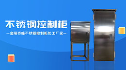 金陵奇峰不锈钢控制柜加工厂家