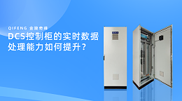 DCS控制柜的实时数据处理能力如何提升？