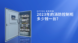 2023年的消防控制柜多少钱一台？