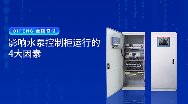 影响水泵控制柜运行的4大因素