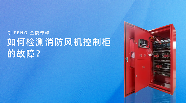 如何检测消防风机控制柜的故障？