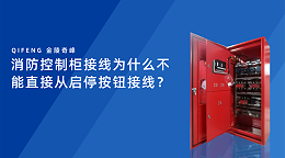 消防控制柜接线为什么不能直接从启停按钮接线？