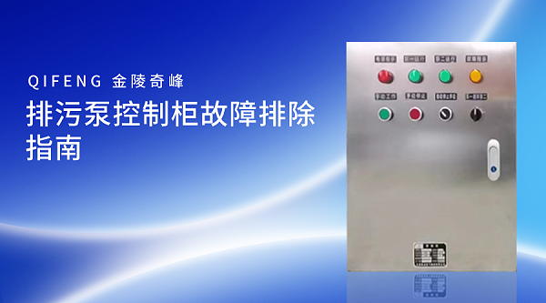 排污泵控制柜故障排除指南