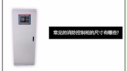 常见的消防控制柜的尺寸有哪些？