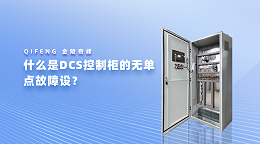 什么是DCS控制柜的无单点故障设？