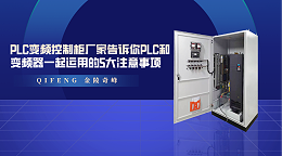 PLC变频控制柜厂家告诉你PLC和变频器一起运用的5大注意事项