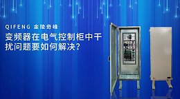 变频器在电气控制柜中干扰问题要如何解决？