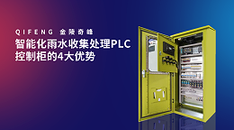 智能化雨水收集处理PLC控制柜的4大优势