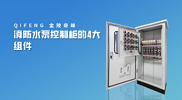 消防水泵控制柜的4大组件