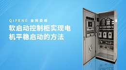 软启动控制柜实现电机平稳启动的方法