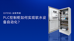 PLC控制柜如何实现软水设备自动化？